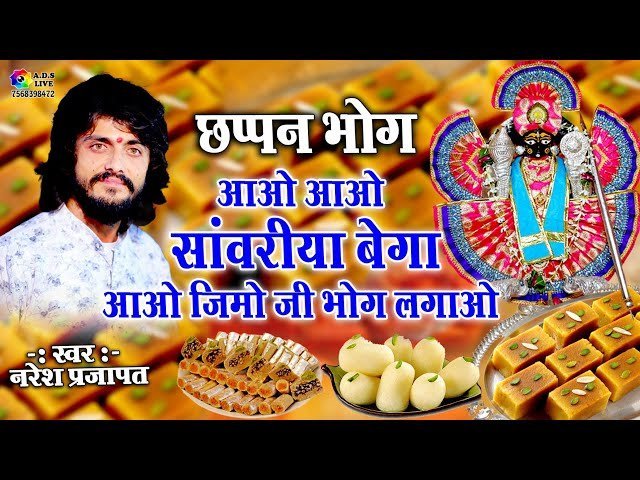 🎶 आओ आओ साँवरिया बेगा आओ — भजन लिरिक्स