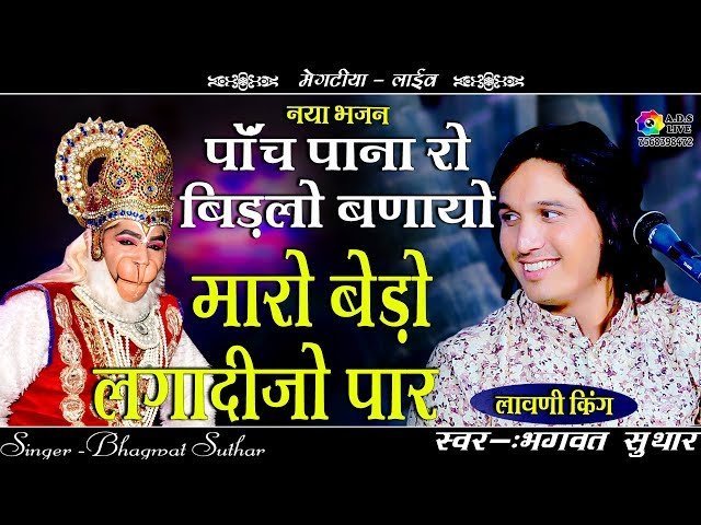 पाँच पाना रो बिडलो बनायो भजन लिरिक्स