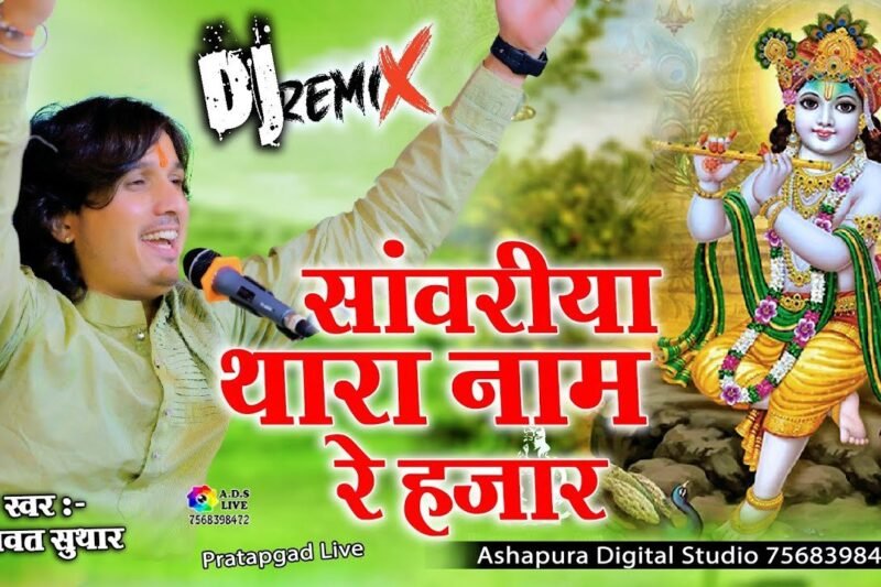 सांवरिया थारा नाम हजार कैसे लिखू कु कु पतरी भजन लिरिक्स