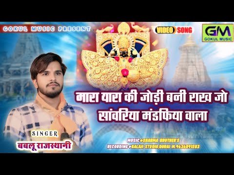 मारा यारा की जोड़ी बनी राखजो साँवरिया मंडफिया वाला लिरिक्स