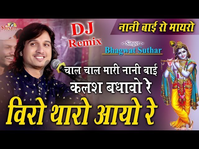 चाल चाल म्हारी नानी बाई कलश बाँधाओ ये भजन लिरिक्स
