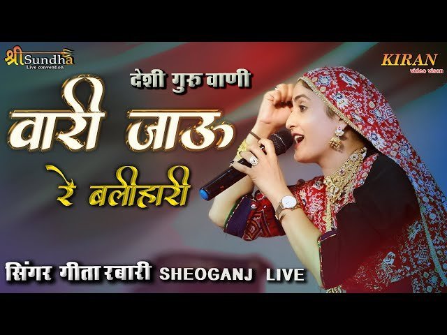 वारी जाऊं रे बलिहारी जाऊं रे म्हारा सतगुरु आँगण आया  लिरिक्स