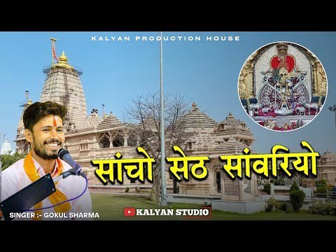 मंडफिया बिराजे साँचो सेठ साँवरिया भजन लिरिक्स