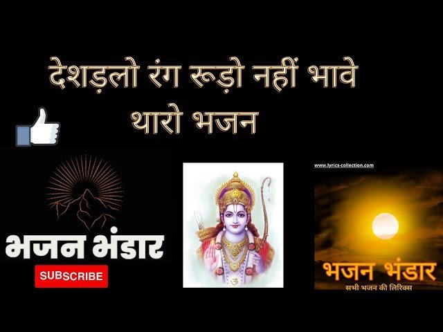 देशडलों रंग रूड़ो रे नहीं भावे म्हारो भजन लिरिक्स