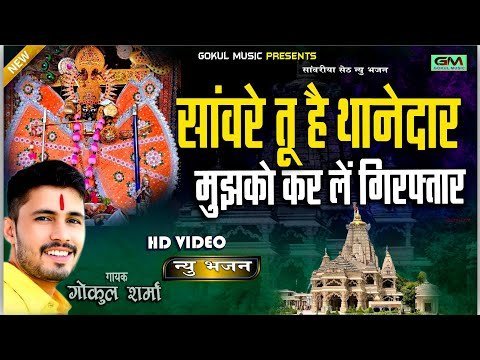 तू है थानेदार सांवरे करले गिरफ्तार भजन लिरिक्स