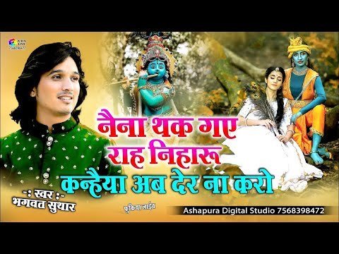 नैना थक गए राह निहारूँ कन्हैया अब देर ना करो भजन लिरिक्स