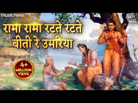 🌿 रामा रामा रटते रटते बीती रे उमरिया भजन लिरिक्स