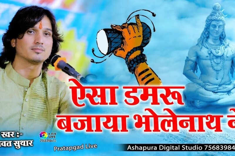 ऐसा डमरू बजाया भोलेनाथ ने भजन लिरिक्स 