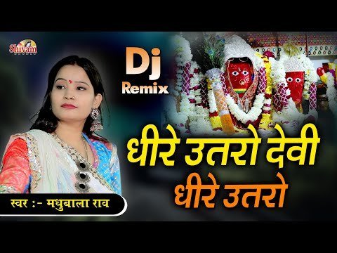 धीरे उतरो ये देवी धीरे उतरो भजन लिरिक्स
