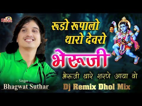 रुडो रुपालों थारो देवरों भेरुजी थारे शरणे आया वो लिरिक्स