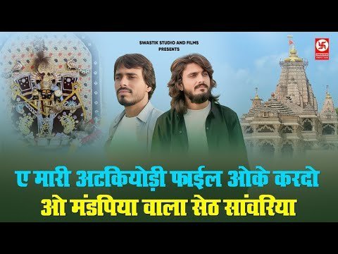 म्हारी अटक्योडी फाईल ने वैरिफाई करदो हो लिरिक्स
