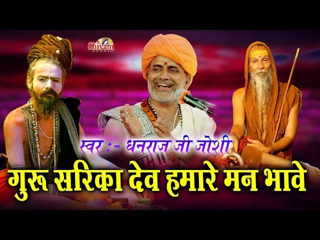 गुरु सरिका देव म्हारे मन भावे भजन लिरिक्स