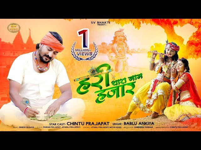 🎶 हरी थारा नाम हजार कैसे लिखू कंकु पत्री — भजन लिरिक्स