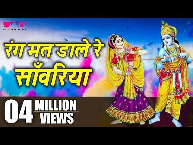🎶 रंग मत डाले रे साँवरिया — भजन लिरिक्स