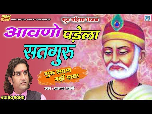 🎵 आवणो पड़ेला गुरूजी — भजन लिरिक्स