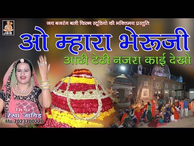 🎵 ओ मारा भेरूजी आडी डोडी नज़रो कोई राखों — भजन लिरिक्स