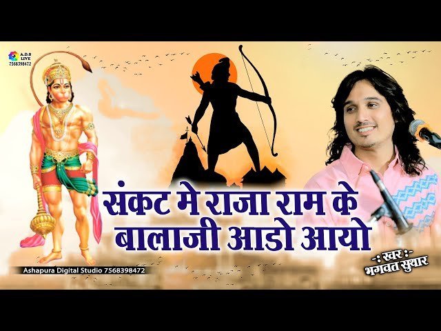 🎵 संकट में राजा राम के, बालाजी आडो आयो — भजन लिरिक्स