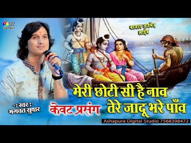 मेरी छोटी सी है नाव तेरे जादू भरे पाँव लिरिक्स