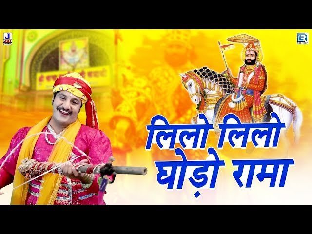 🎵 लिलो लिलो घोड़ो रामा, हंसालो रे बाबा — भजन लिरिक्स