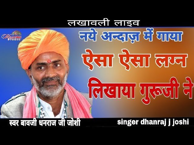 🎵 ऐसा ऐसा लगन लिखाया गुरुजी म्हारा — भजन लिरिक्स