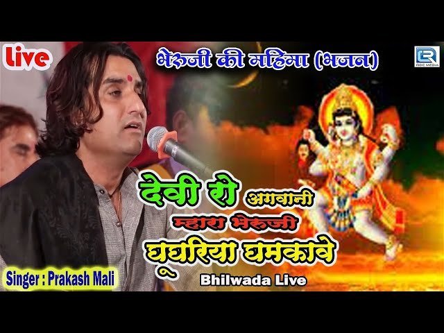 🎵 देवीरो रे अगवाणी म्हारा भेरुजी — भजन लिरिक्स