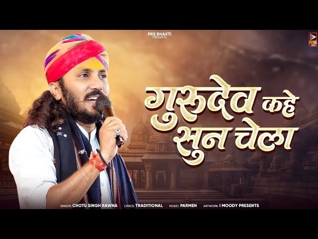 🎵 गुरुदेव कहे सुन चेला, थारो जनम सफल जद वेला — भजन लिरिक्स