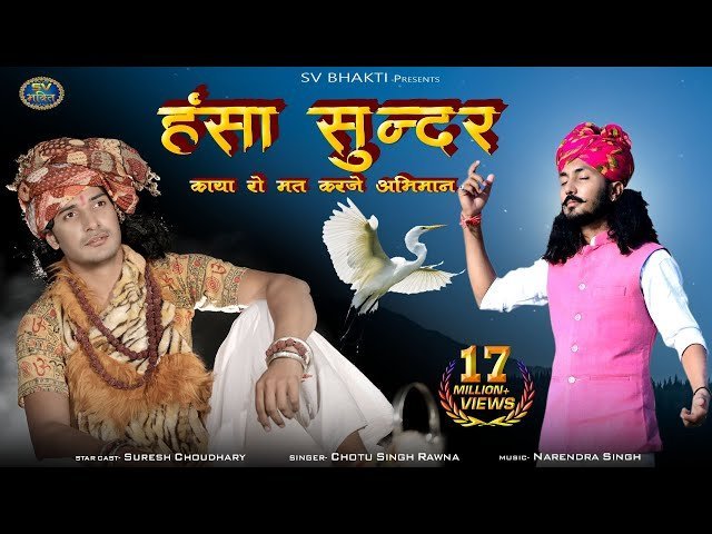 🎵 हंसा सुन्दर काया रो, मत करजे अभिमान — भजन लिरिक्स
