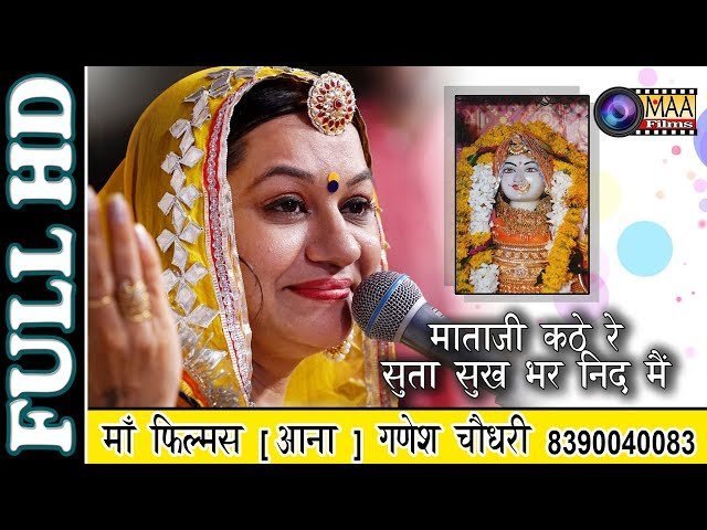 🎶 माजीसा कठे रे सोया, सुख भर नींद में — भजन लिरिक्स
