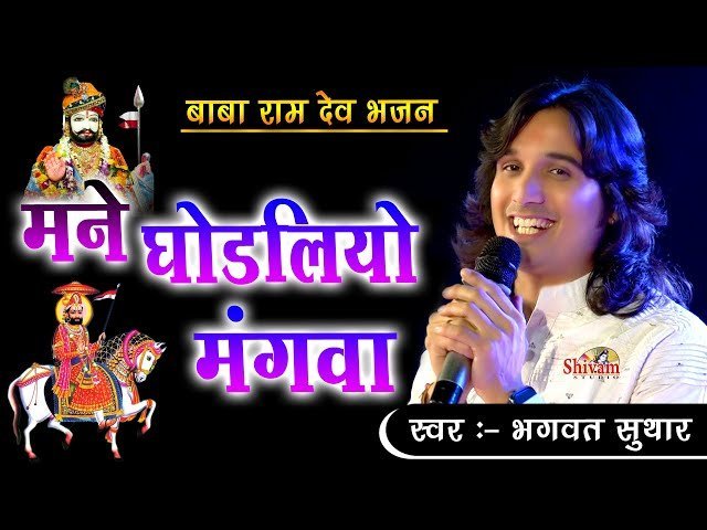🎵 म्हाने घोड़लियो मंगवा मारी माँ — भजन लिरिक्स