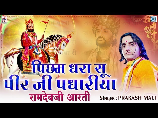 🎵 पिछम धरा सूं म्हारा पीर जी पधारिया — रामदेवजी आरती