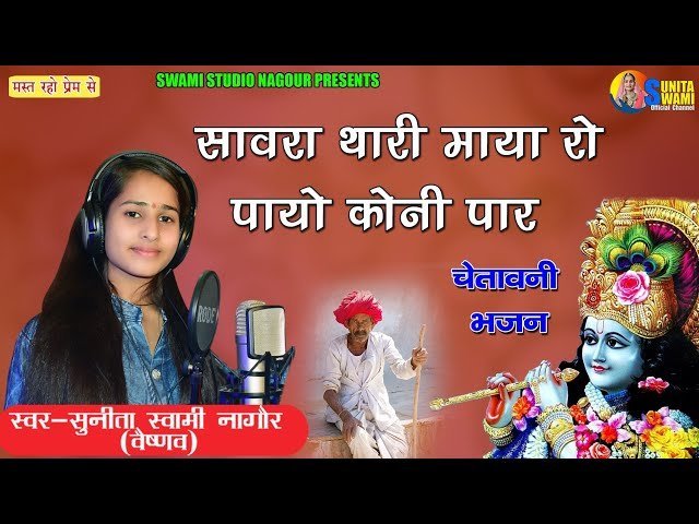 🎶 सांवरा थारी माया रो, पायो कोनी पार — भजन लिरिक्स