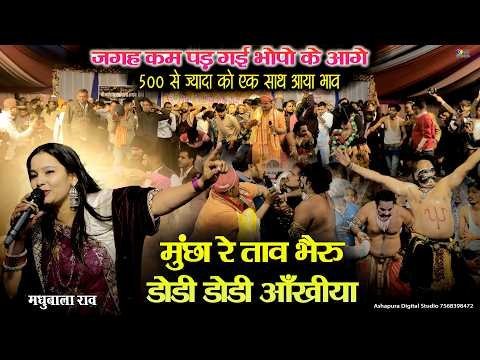 मुछा री ताव भैरू डोडी डोडी आंखिया भजन लिरिक्स