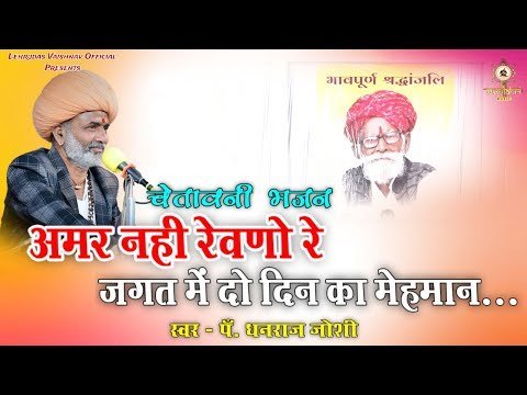 अमर नहीं रेवणो रे म्हारा भाई, जगत में दो दिन का मेहमान भजन लिरिक्स