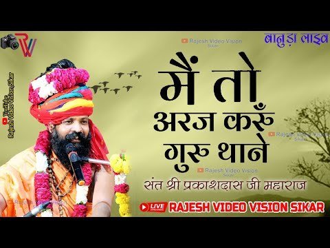 मैं तो अरज करूँ गुरु थाने, चरणां में राखजो म्हाने भजन लिरिक्स