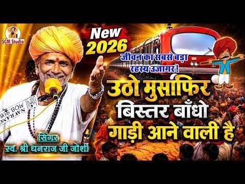 उठो मुसाफिर बिस्तर बांधो भजन लिरिक्स