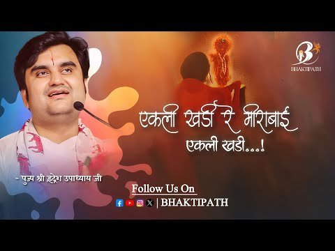 एकली खड़ी रे मीरा बाई (भजन लिरिक्स)