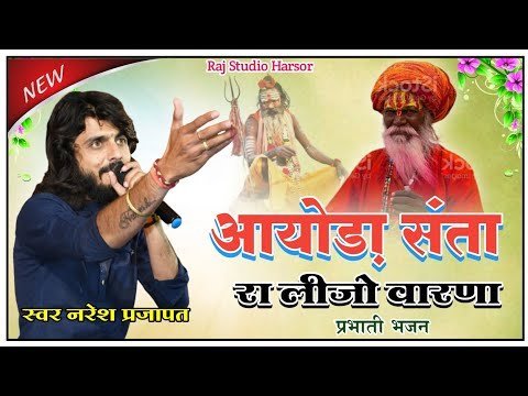 हेली म्हारी आयोडा संतो रा लीजे वारणा जी भजन लिरिक्स