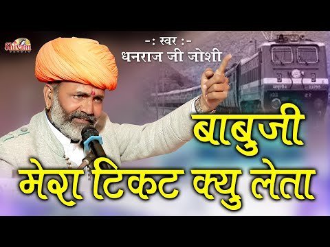बाबूजी मेरा टिकट क्यों लेता भजन लिरिक्स