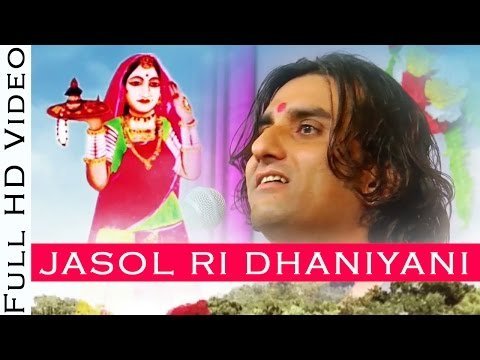 🎵 जसोल री धनियारी मोटो देवरो सा माजीसा — भजन लिरिक्स