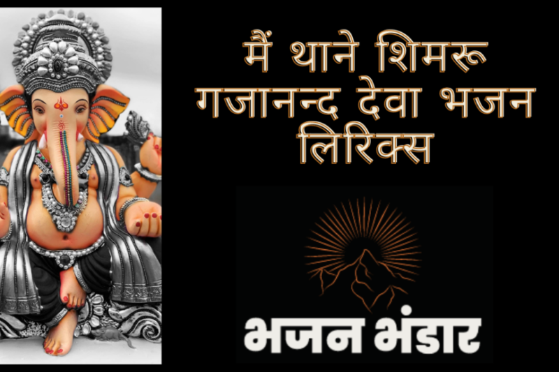 मैं थाने शिमरू गजानन्द देवा भजन लिरिक्स